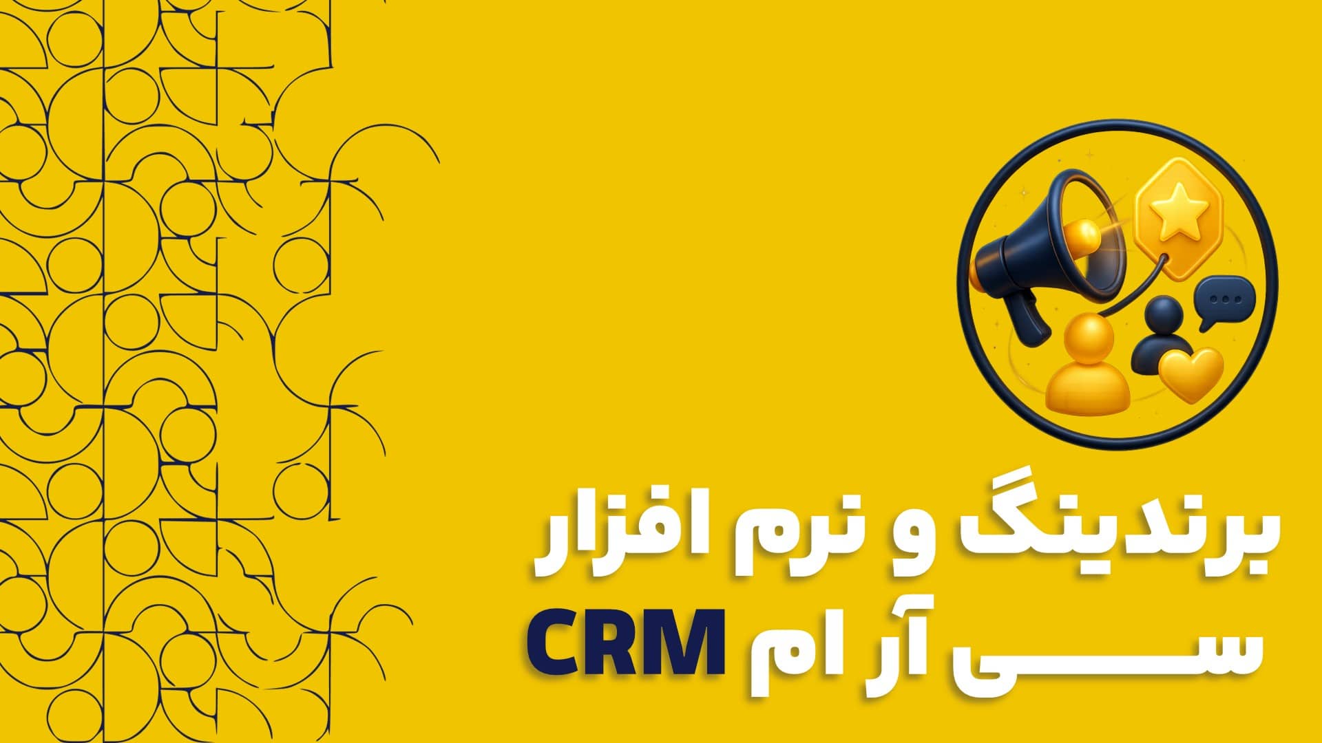 برندینگ و نرم افزار سی آر ام CRM