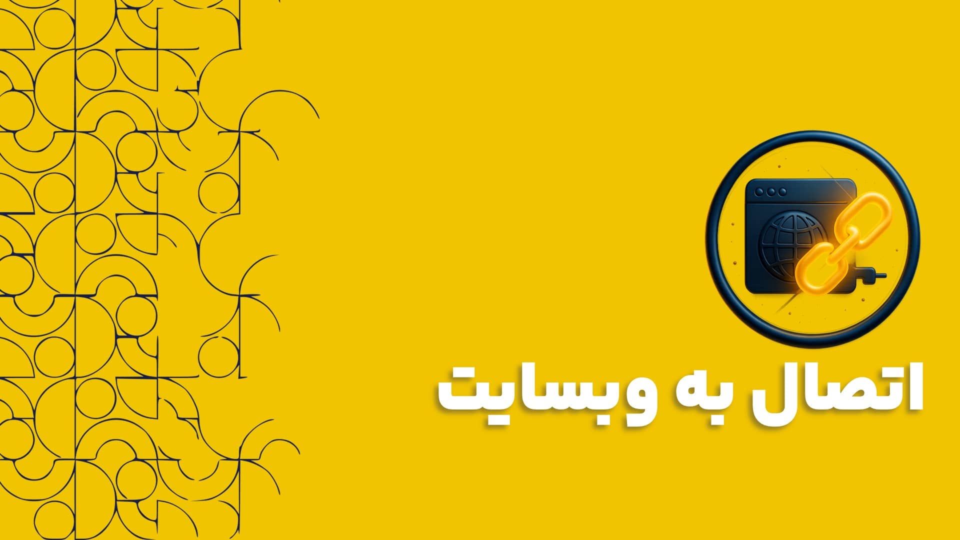 اتصال نرم افزار سی آر ام به سایت