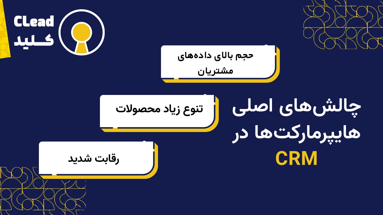 چالش‌های اصلی هایپرمارکت‌ها در CRM