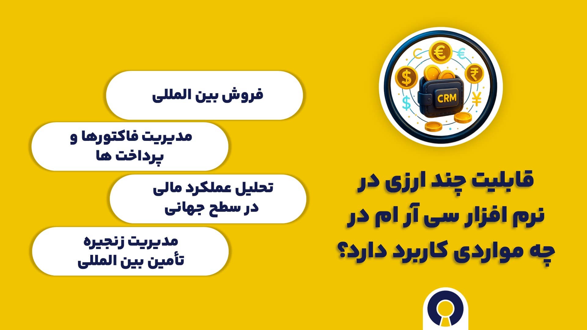 مزایای قابلیت چند ارزی در نرم افزار سی آر ام