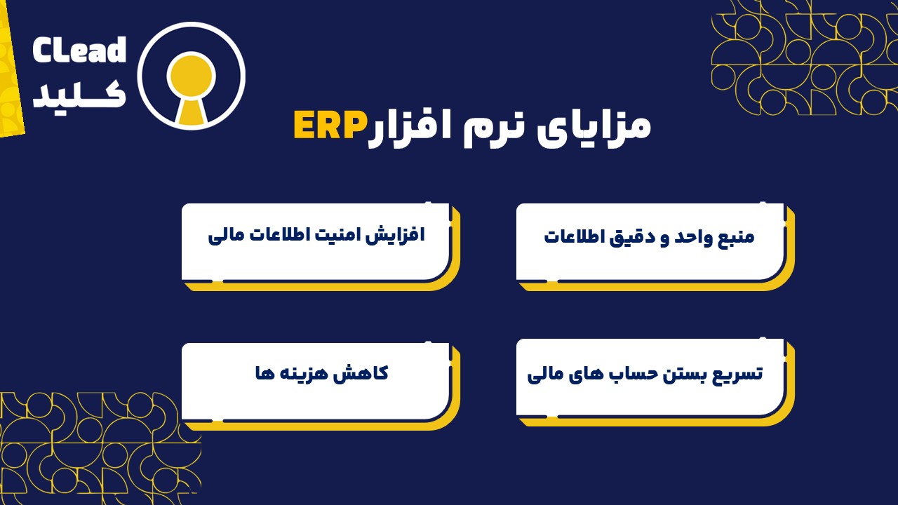 مزایای نرم افزار ERP