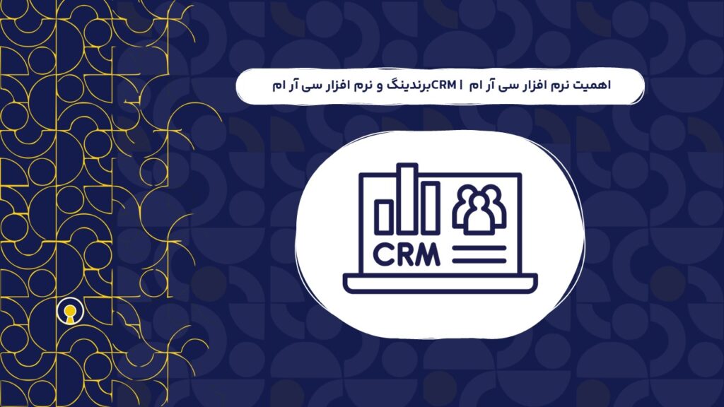 برندینگ و نرم افزار سی آر ام