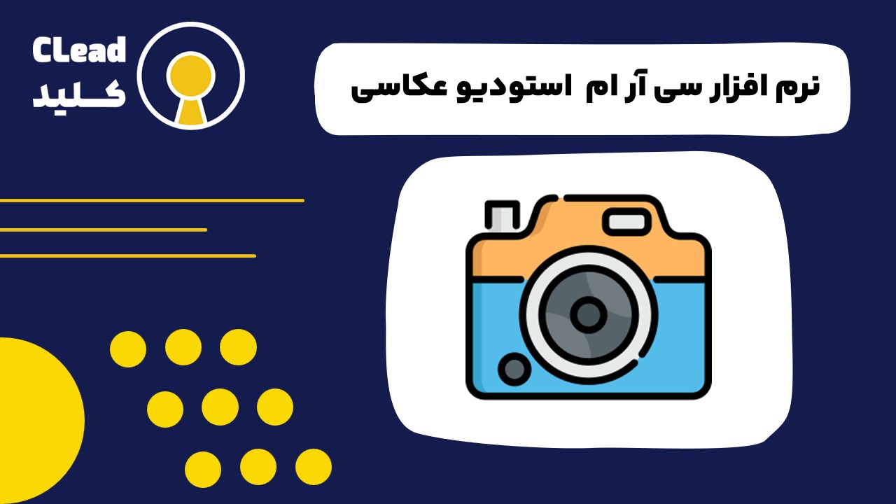 نرم افزار سی ار ام استودیو عکاسی