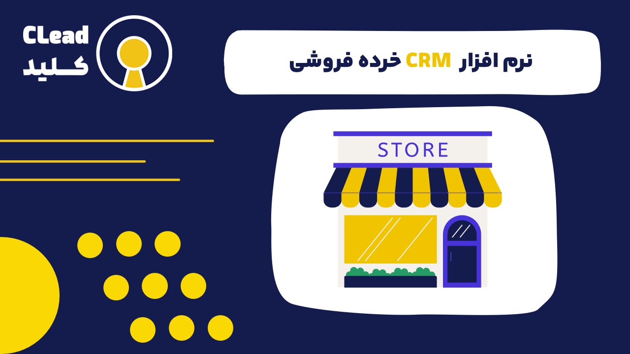 نرم افزار CRM خرده فروشی ابزاری قدرتمند برای موفقیت