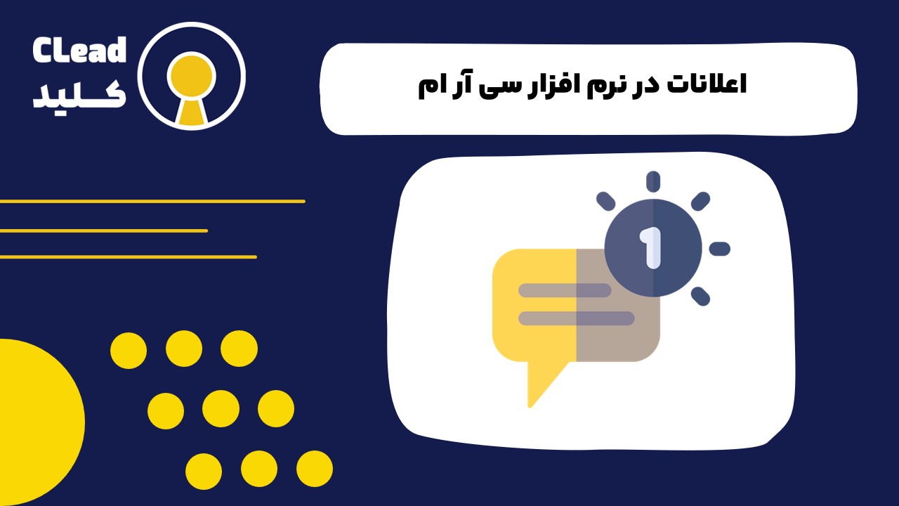 اعلانات در نرم افزار سی آر ام