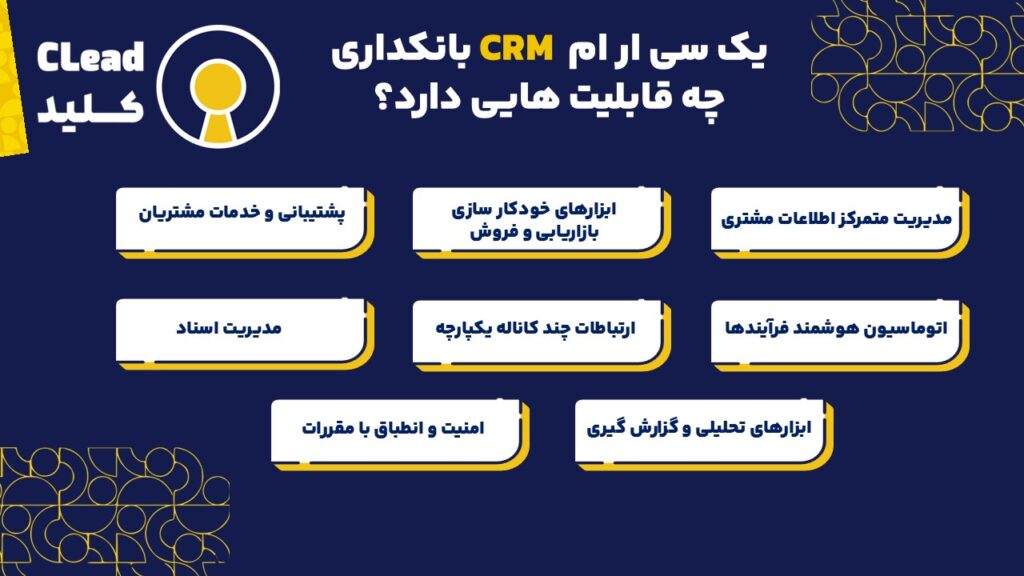 سی ار ام CRM بانکداری چه قابلیت هایی دارد؟