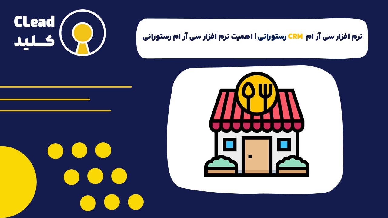 سی آر ام CRM رستورانی چیست؟