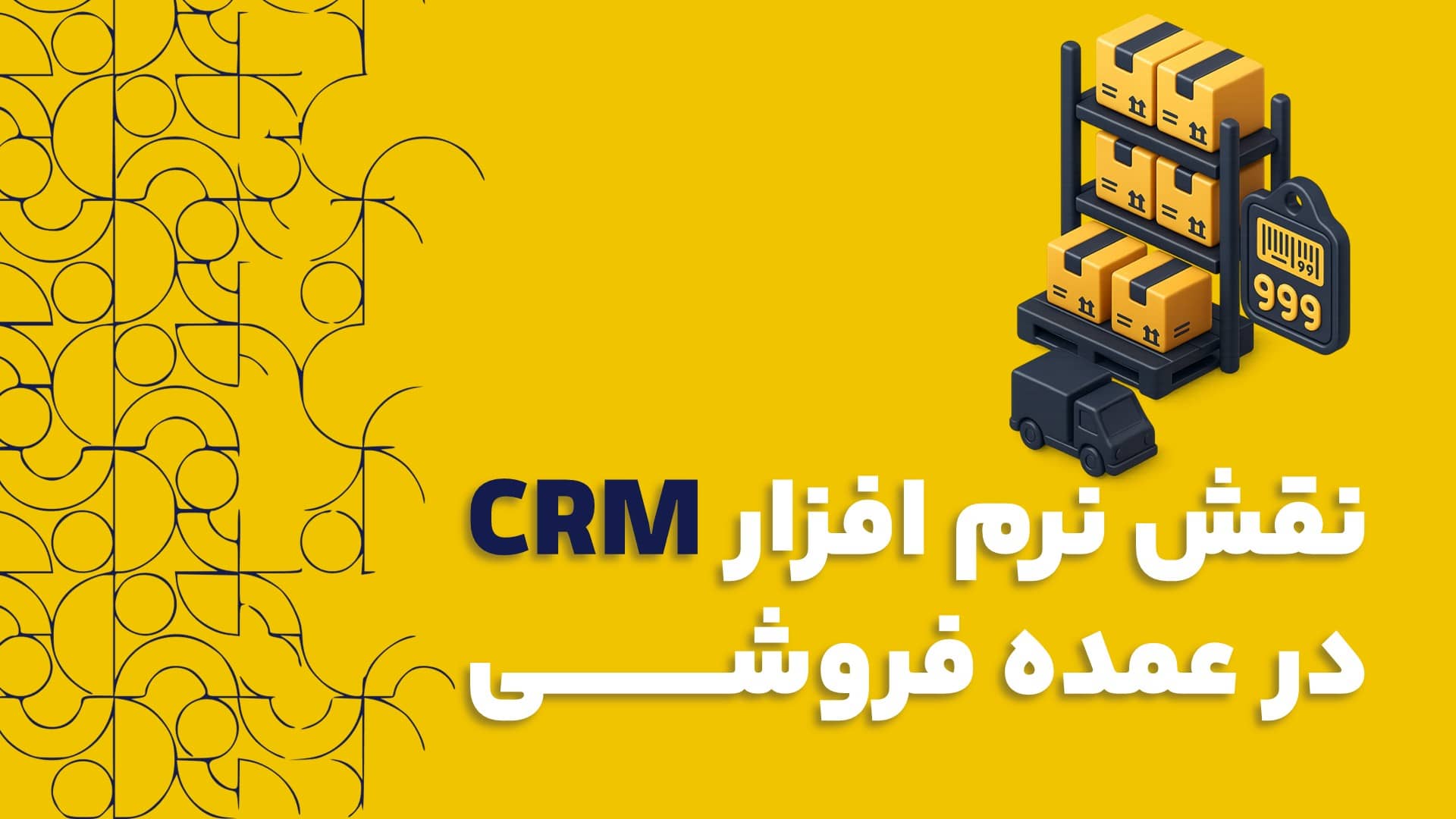 نقش نرم افزار CRM در موفقیت عمده فروشی
