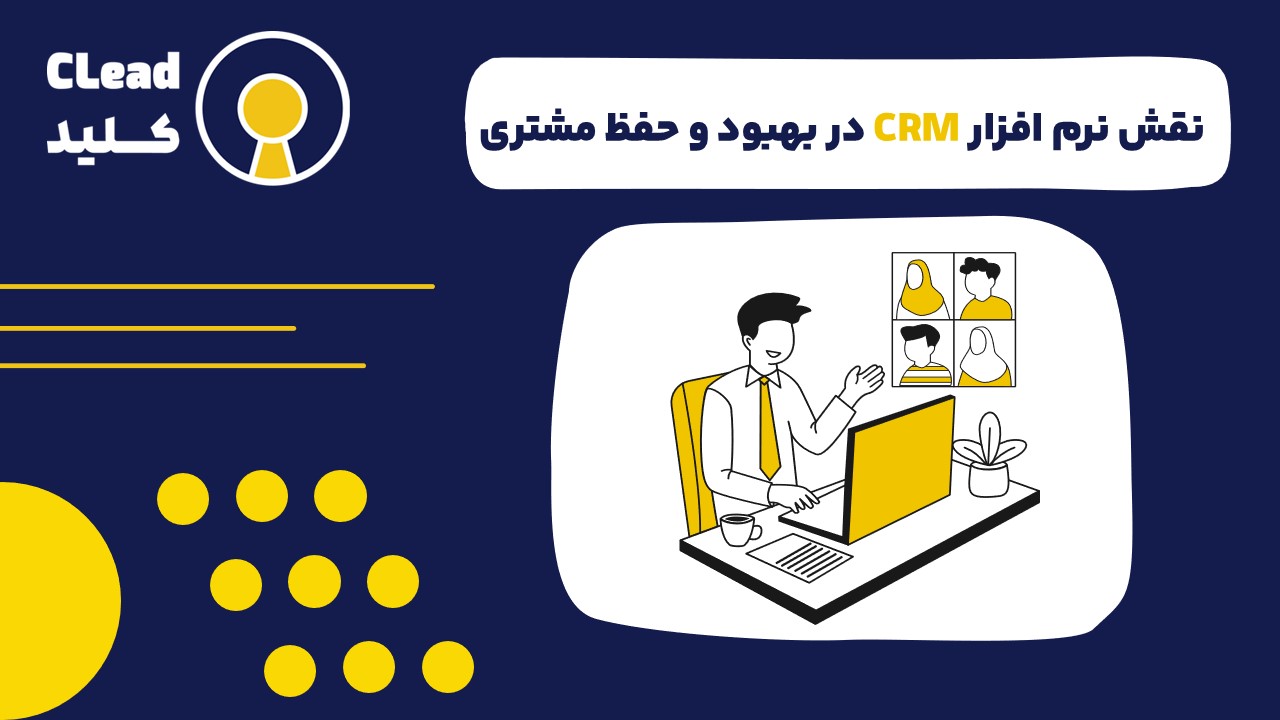  نقش نرم افزار CRM در حفظ مشتری