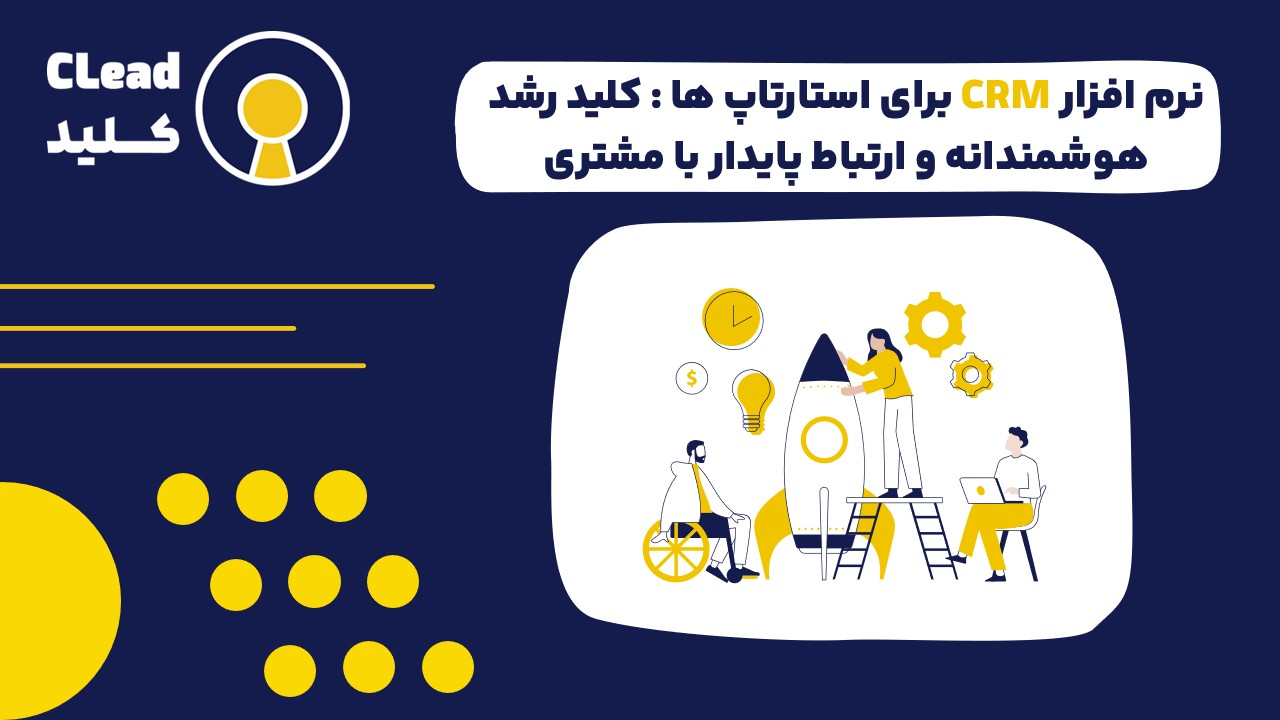 نرم افزار CRM برای استارتاپ ها : کلید رشد هوشمندانه و ارتباط پایدار با مشتری