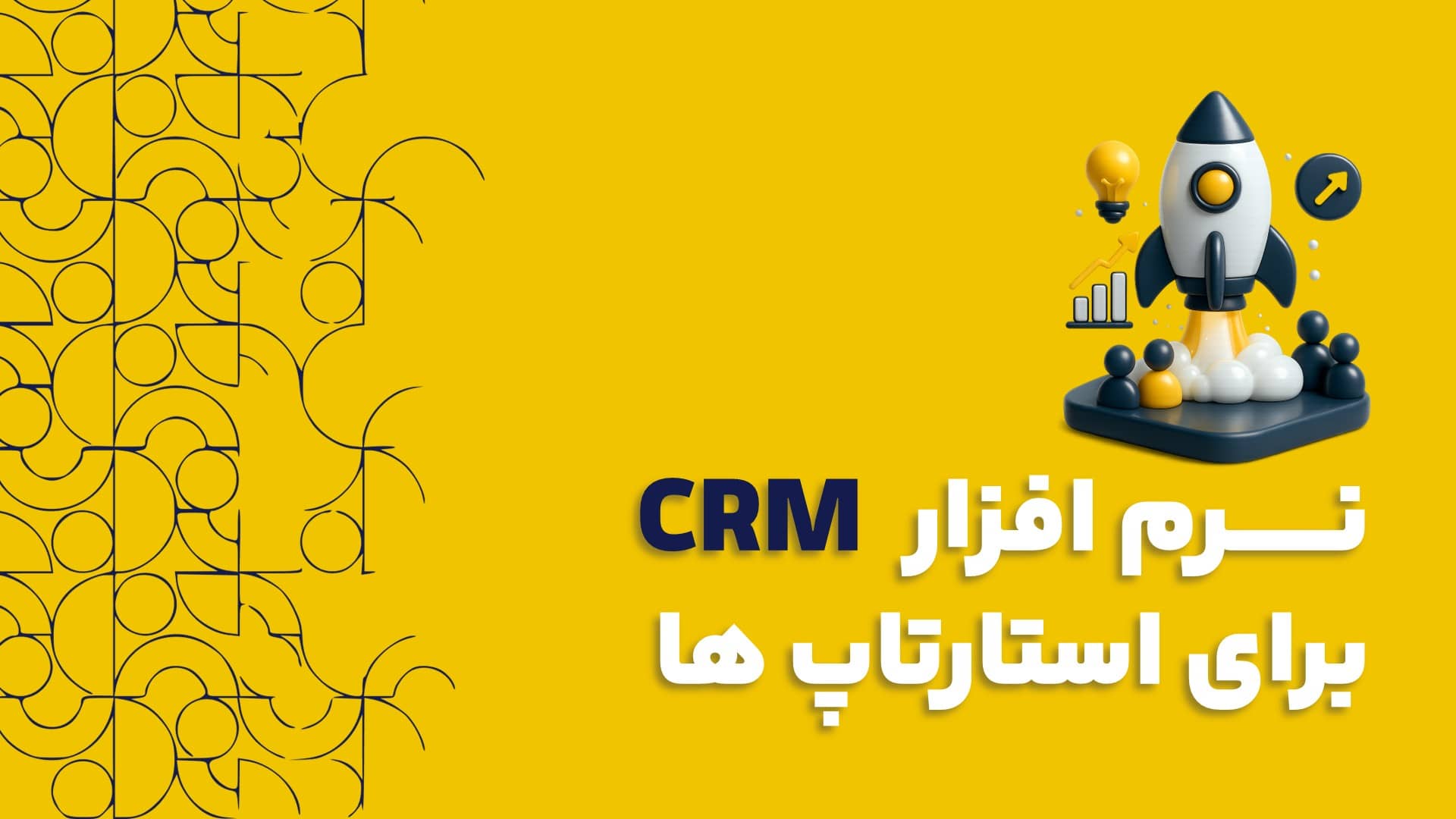 نرم افزار CRM برای استارتاپ ها و کسب و کار هاي کوچک و متوسط