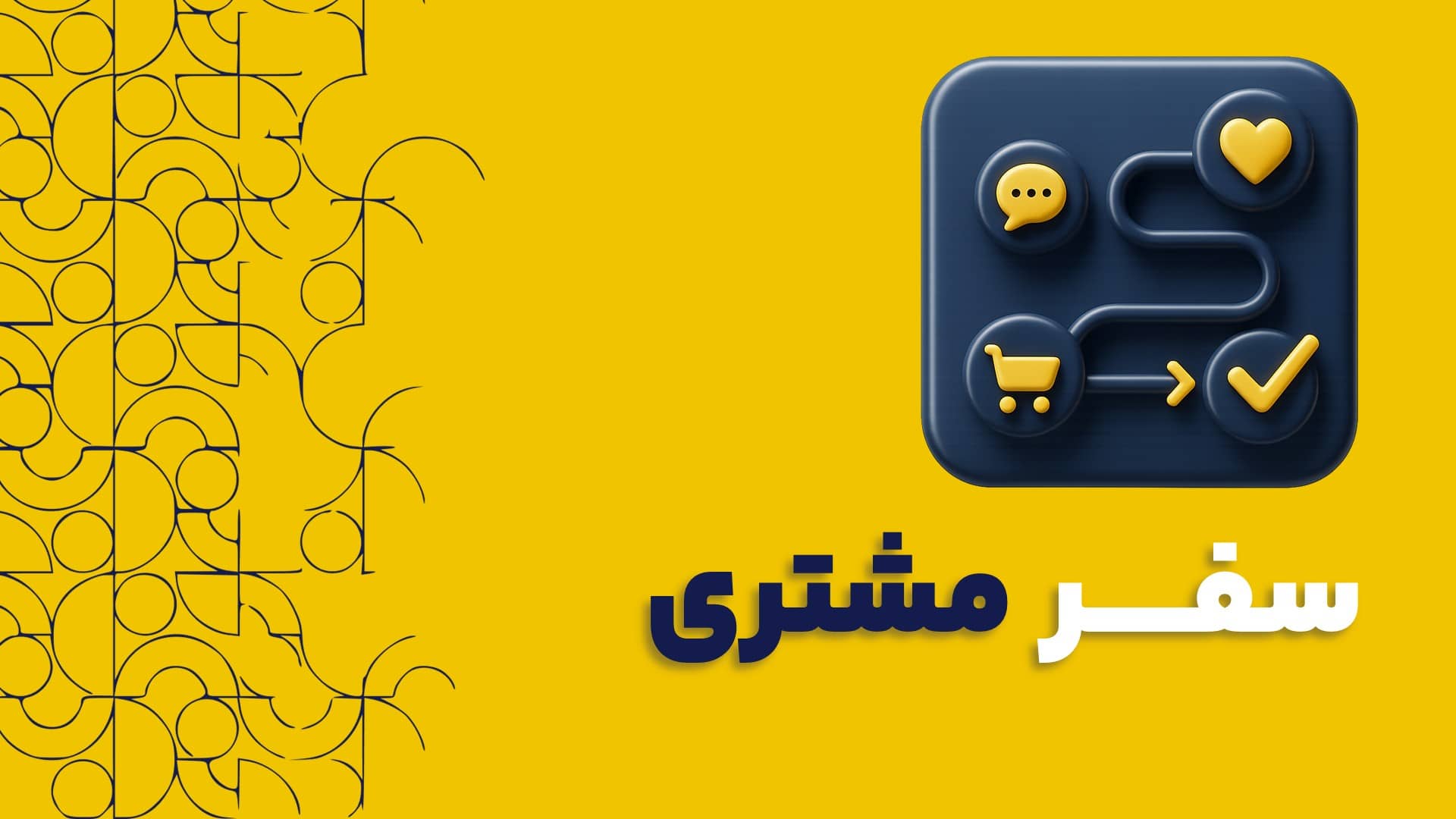 سفر مشتری