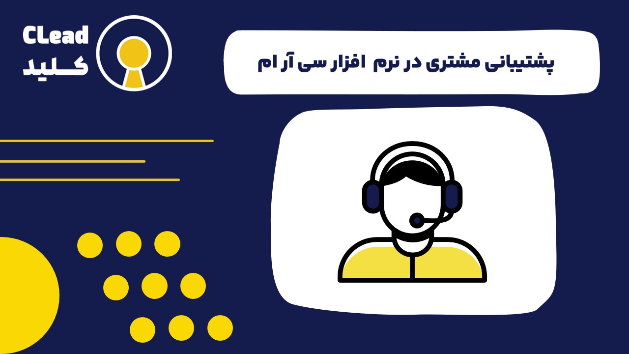 پشتیبانی مشتری در نرم افزار سی آر ام