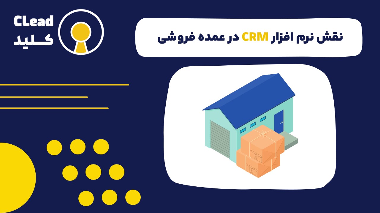 نقش نرم افزار CRM در موفقیت عمده فروشی