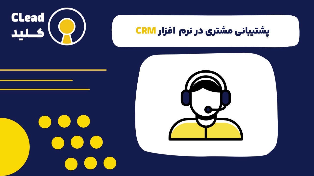 پشتیبانی مشتری یکپارچه در نرم افزار CRM : کلید رضایت مشتری