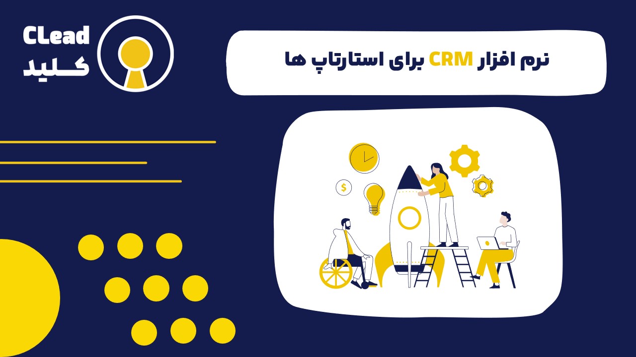 نرم افزار CRM برای استارتاپ ها و کسب و کار هاي کوچک و متوسط