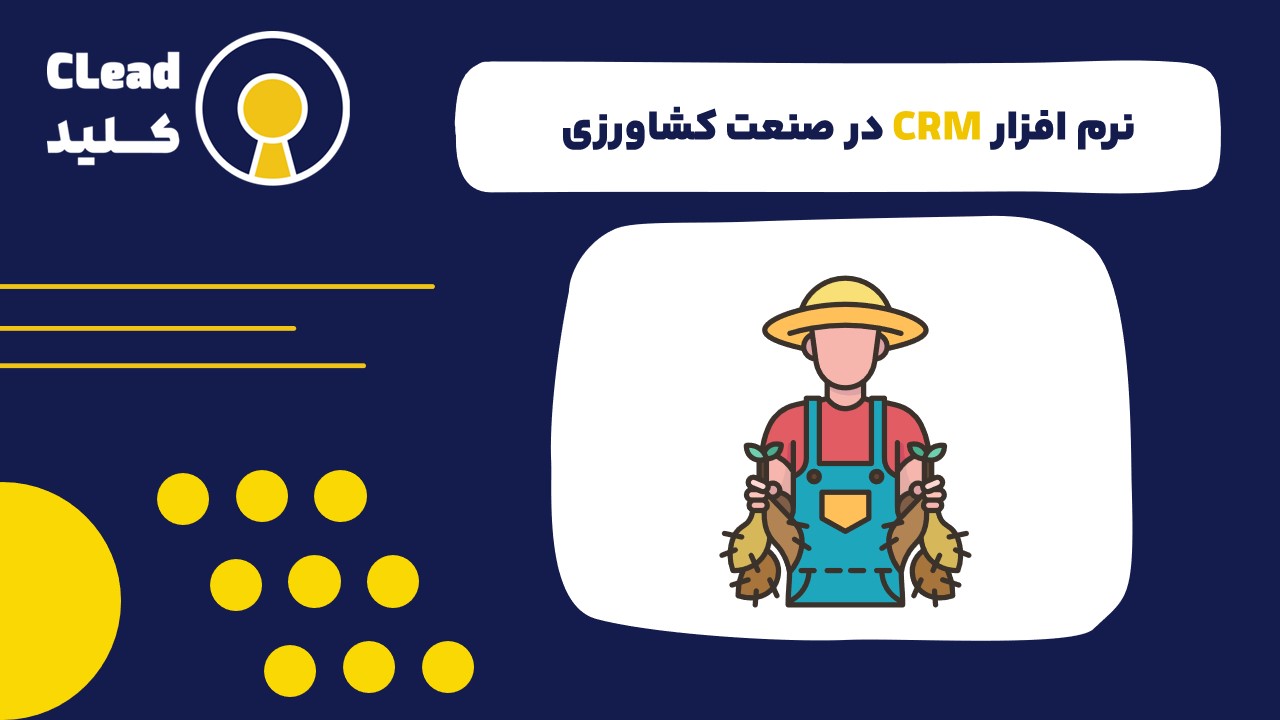 کاربرد نرم افزار CRM برای مدیریت کسب و کار در صنعت کشاورزی