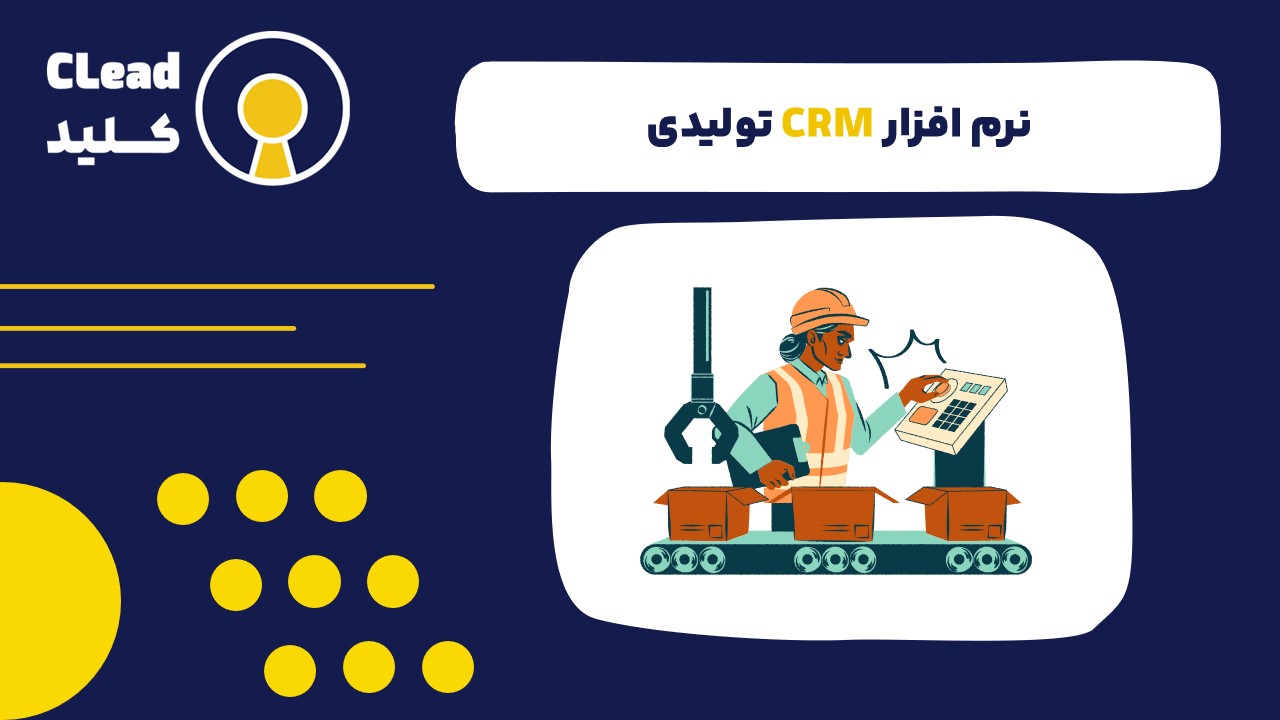 نقش نرم افزار CRM تولیدی در بهینه سازی زنجیره تأمین و افزایش رضایت مشتری