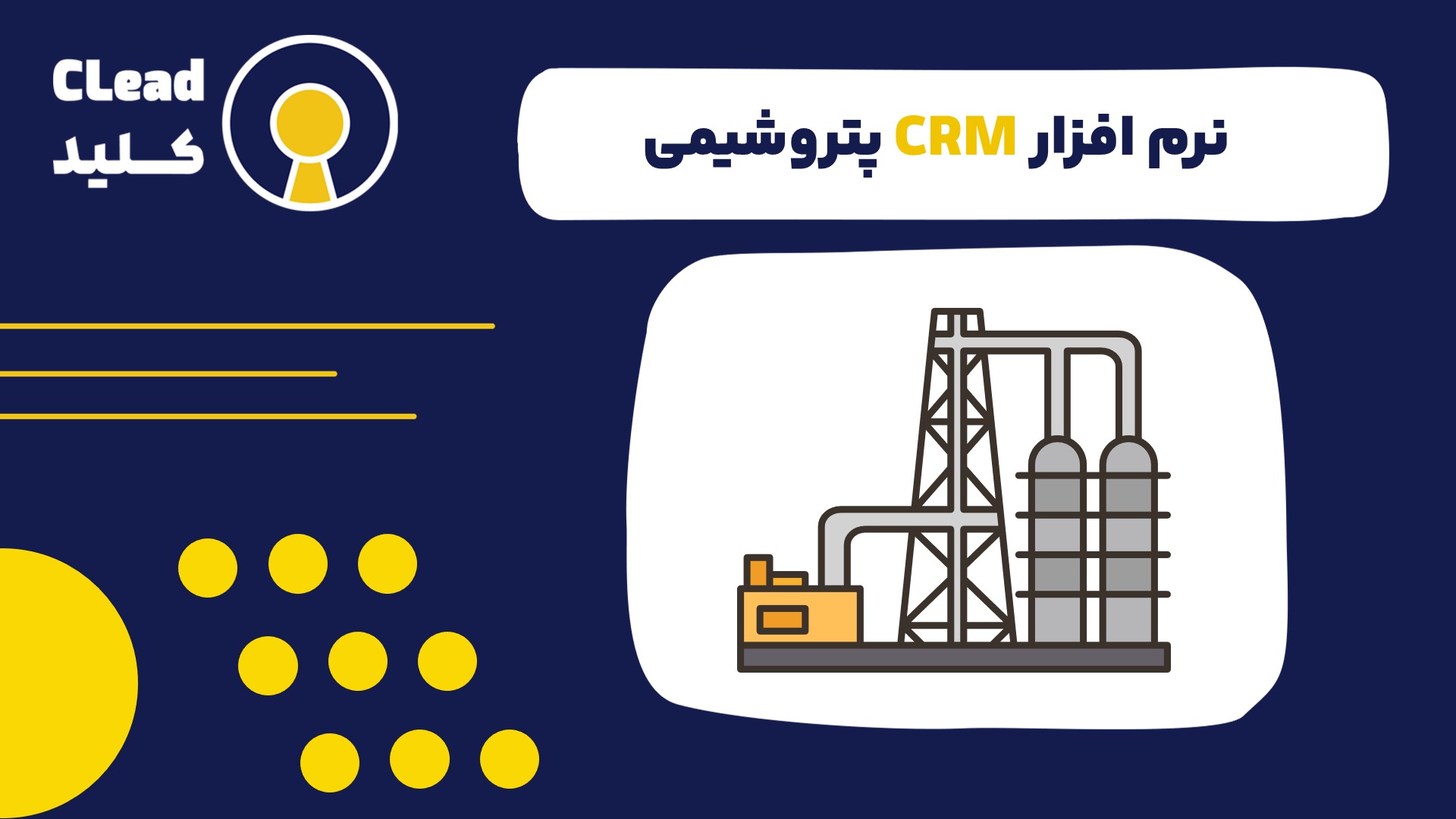 تحول دیجیتال صنعت پتروشیمی: نقش محوری نرم افزار CRM پتروشیمی در آینده انرژی
