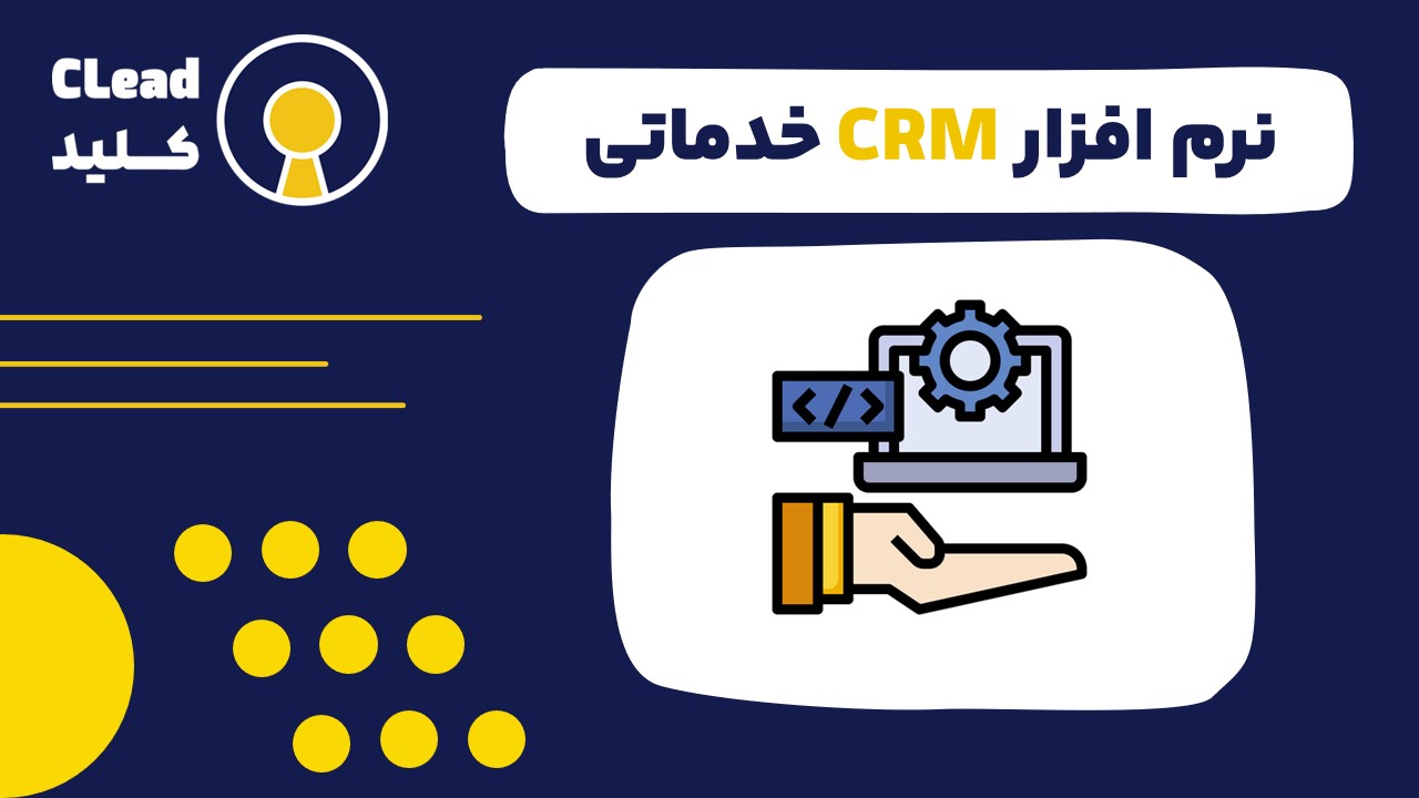 نرم افزار CRM خدماتی چگونه کسب‌ و کارتان را متحول می‌کند؟