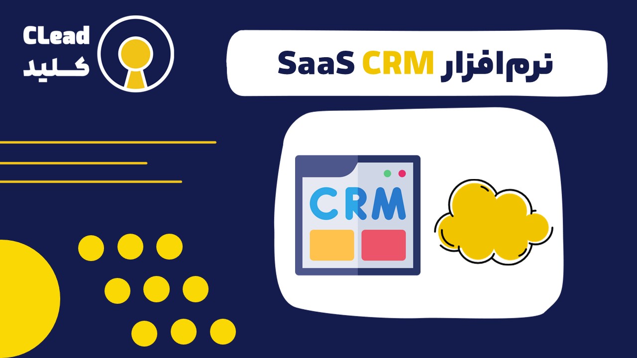 نرم افزار SaaS CRM ؛ راهکاری ابری برای مدیریت و رشد ارتباط با مشتری