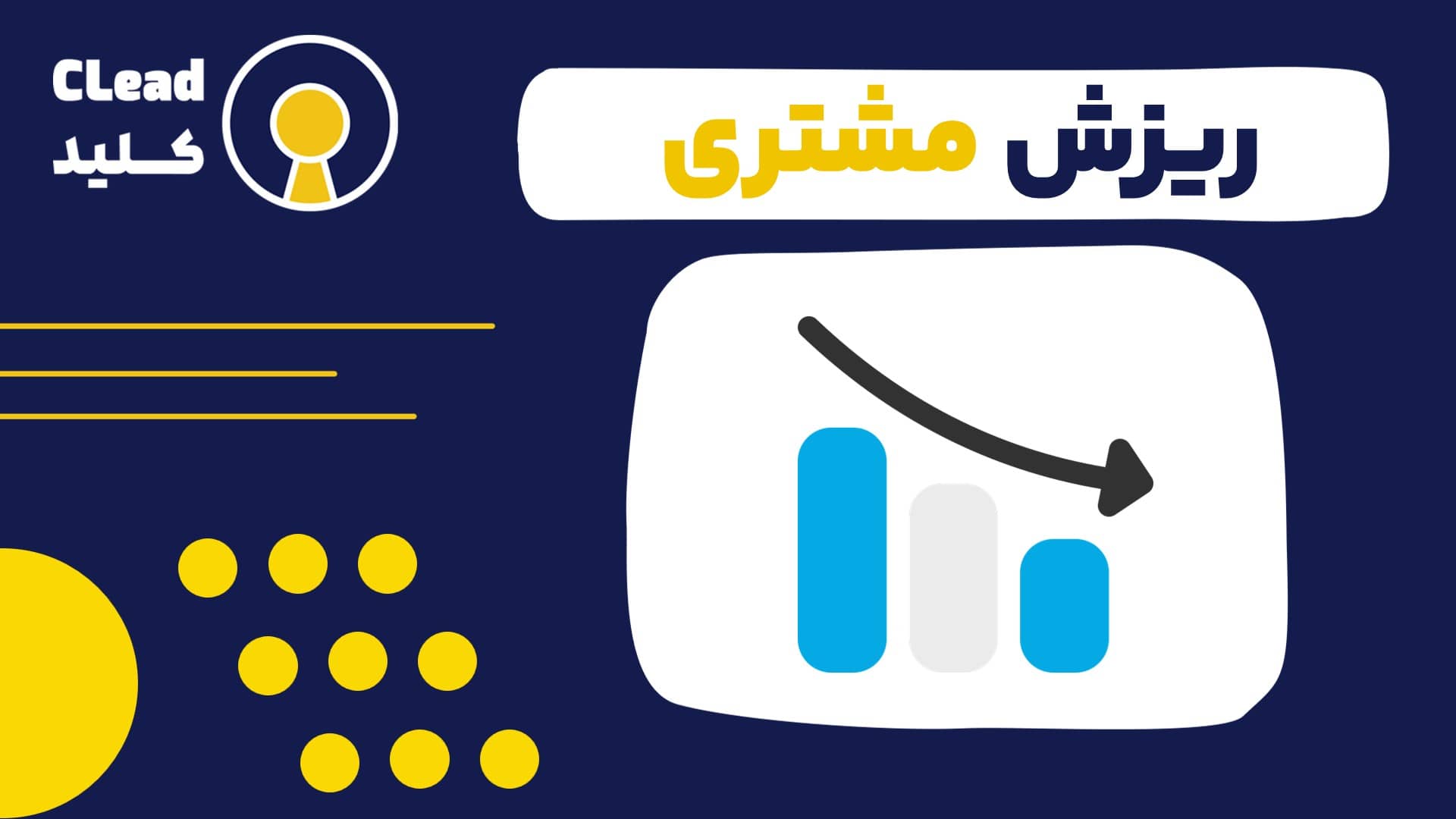 کاهش ریزش مشتری با نرم افزار CRM