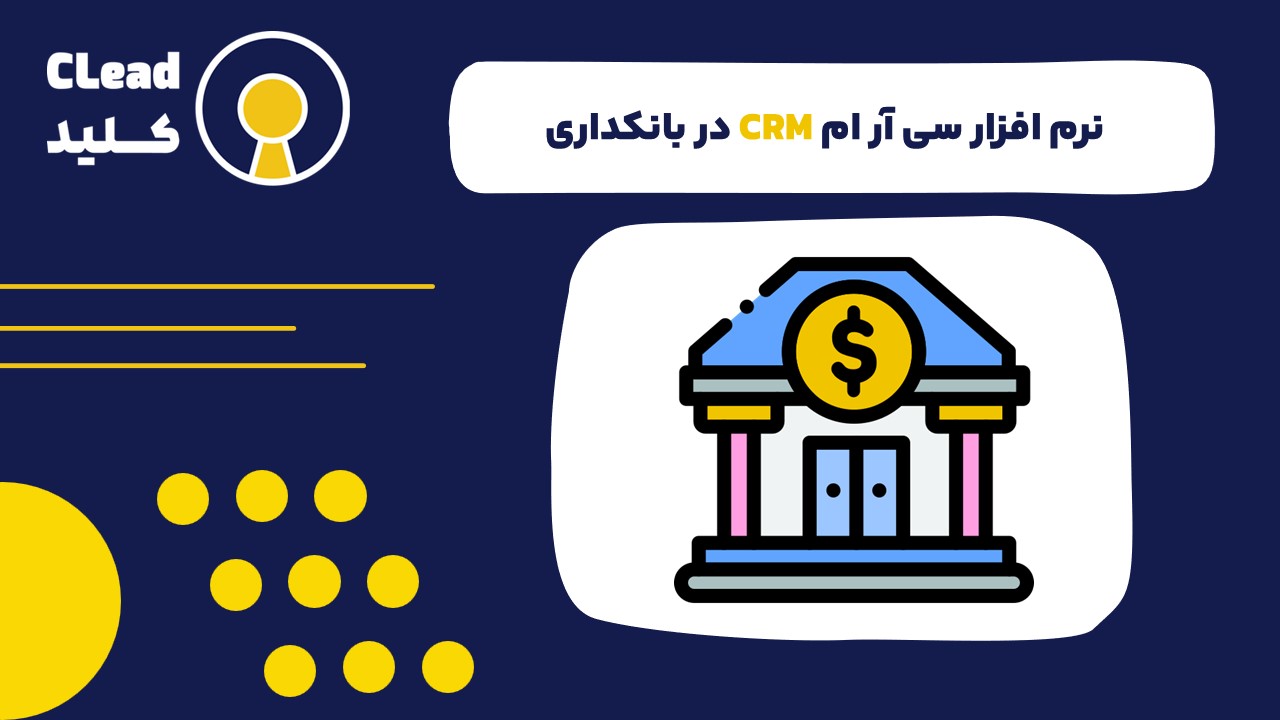 نرم افزار سی ار ام CRM در بانکداری