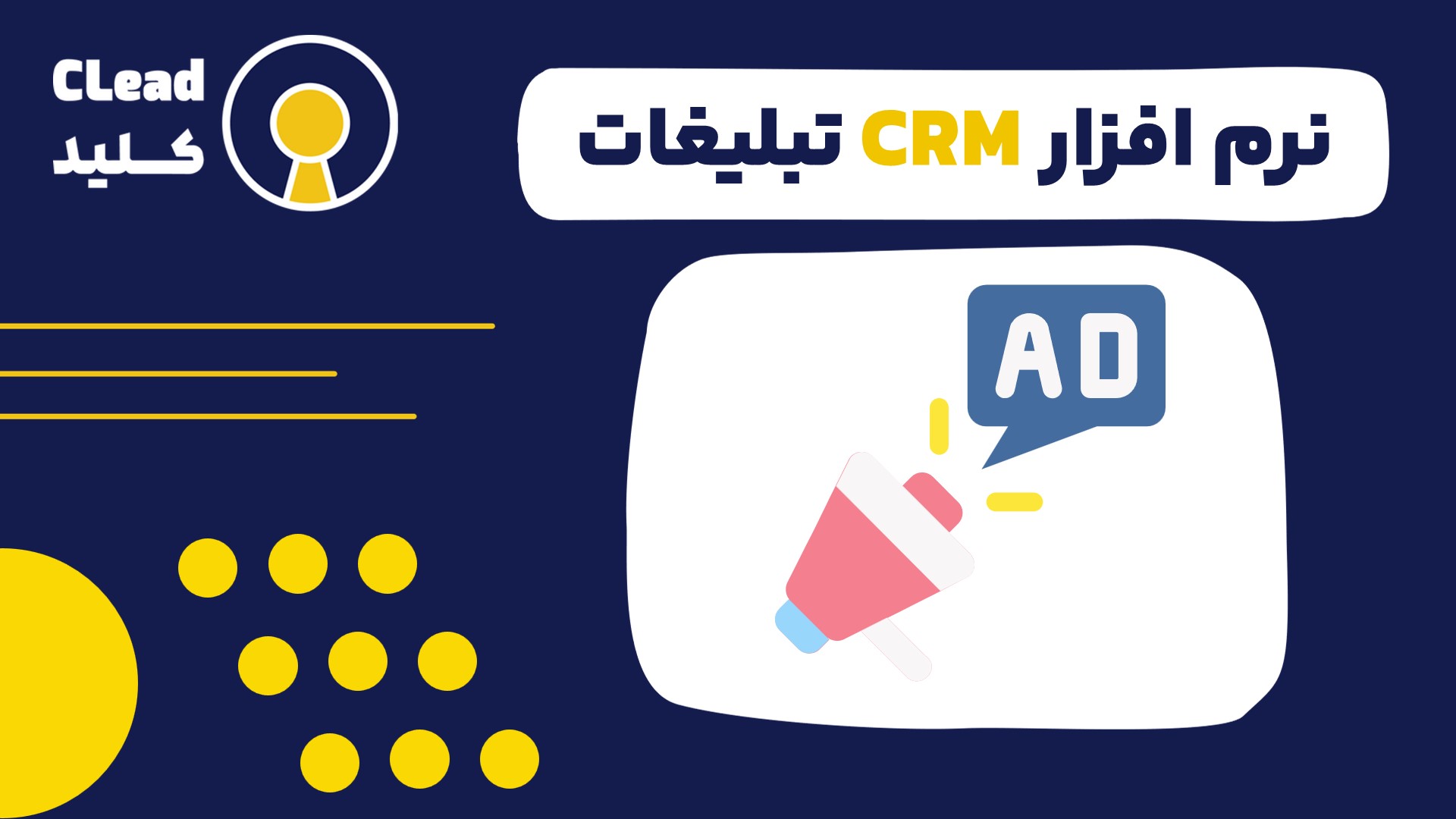 نرم افزار CRM تبلیغات قلب تپنده کمپین‌های هوشمند در عصر دیجیتال