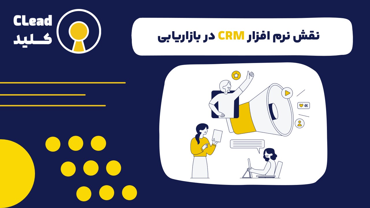 نقش نرم افزار CRM در بازاریابی