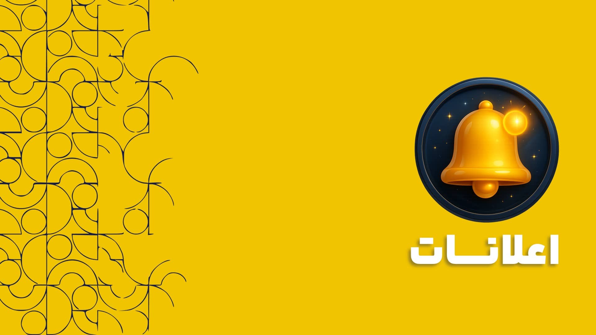 اعلانات در نرم افزار سی آر ام