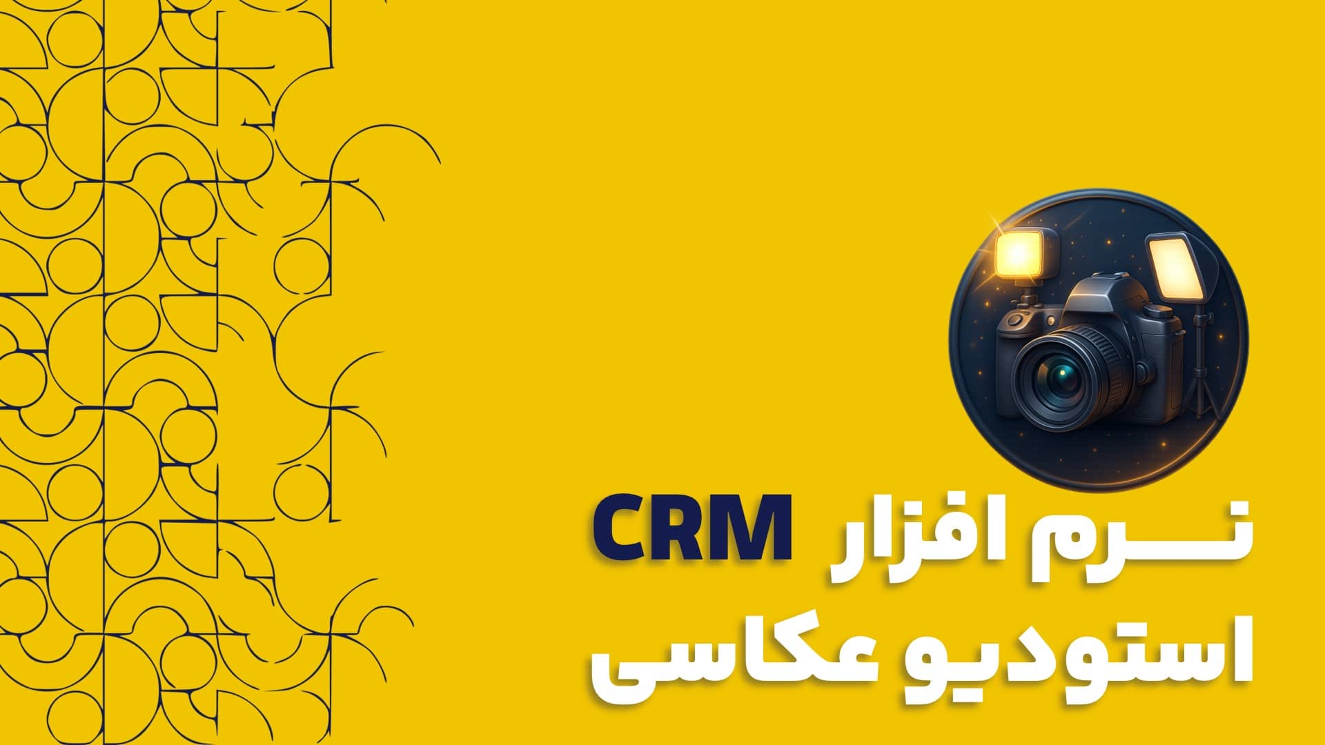 نرم افزار سی آر ام استودیو عکاسی | مزایای نرم افزار سی آر ام استودیو عکاسی
