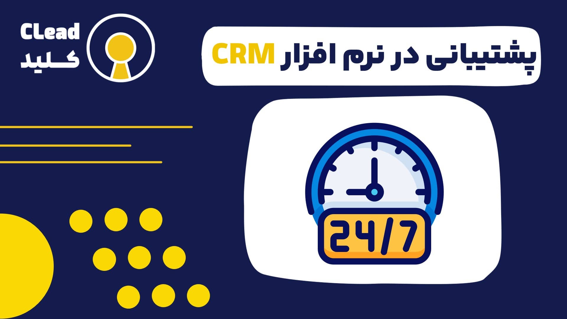 پشتیبانی در نرم افزار CRM