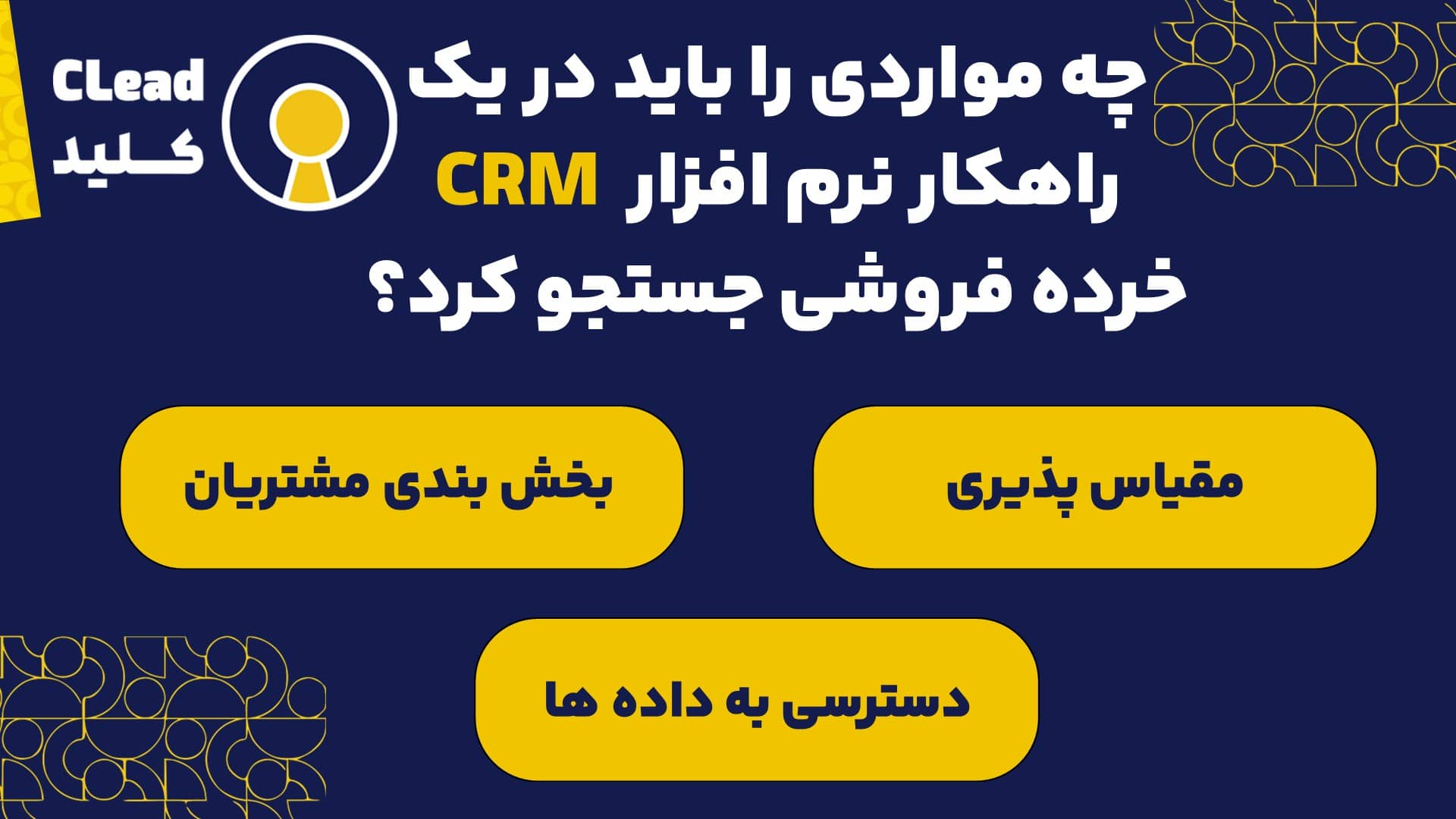 چه مواردی را باید در یک راهکار نرم افزار CRM خرده فروشی جستجو کرد؟