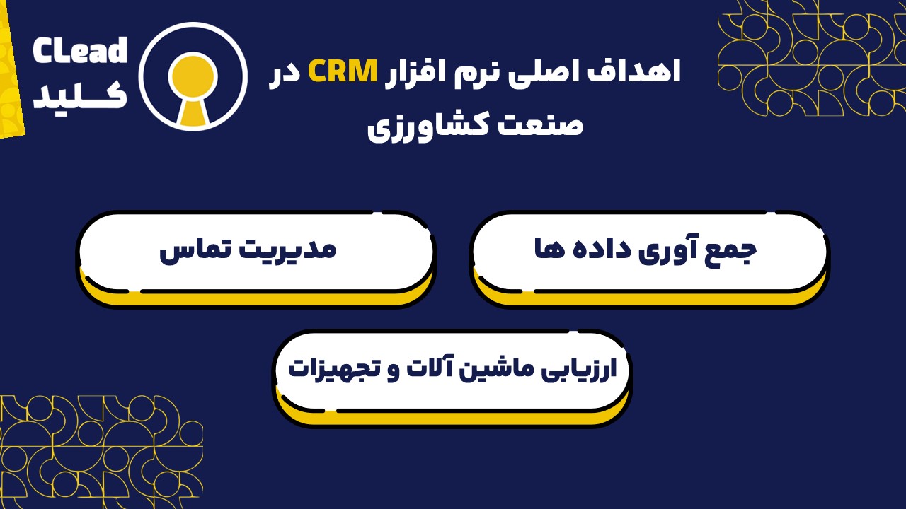 اهداف اصلی نرم افزار CRM در صنعت کشاورزی 