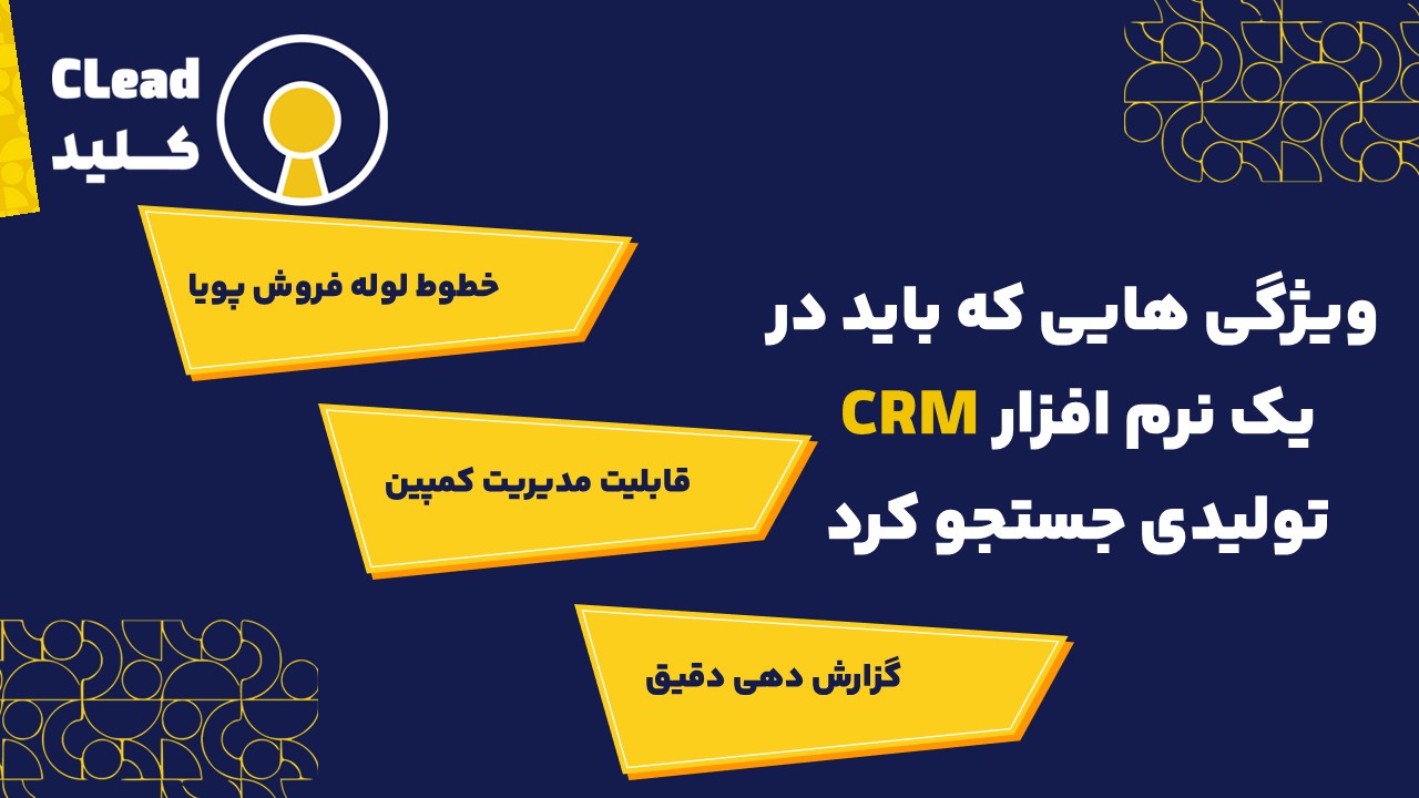  ویژگی هایی که باید در یک نرم افزار CRM تولیدی جستجو کرد