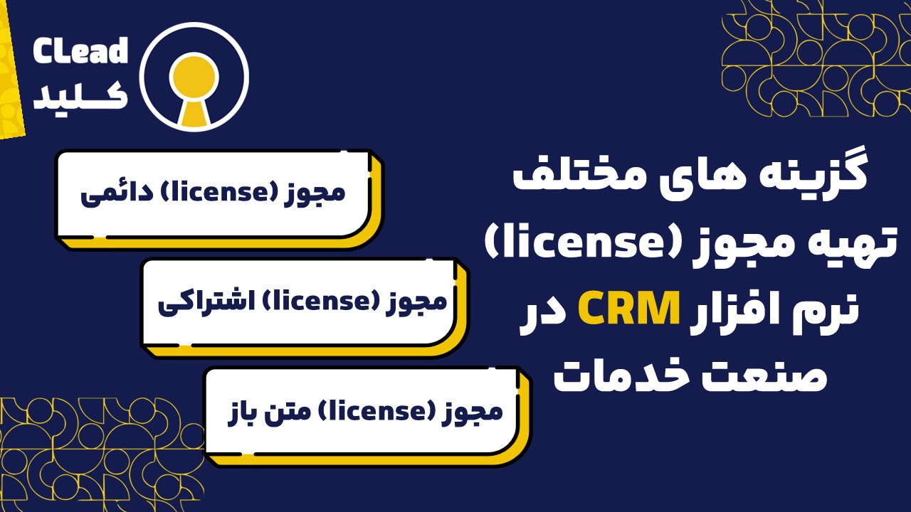 گزینه های مختلف مجوز (license) نرم افزار CRM در صنعت خدمات چیست؟