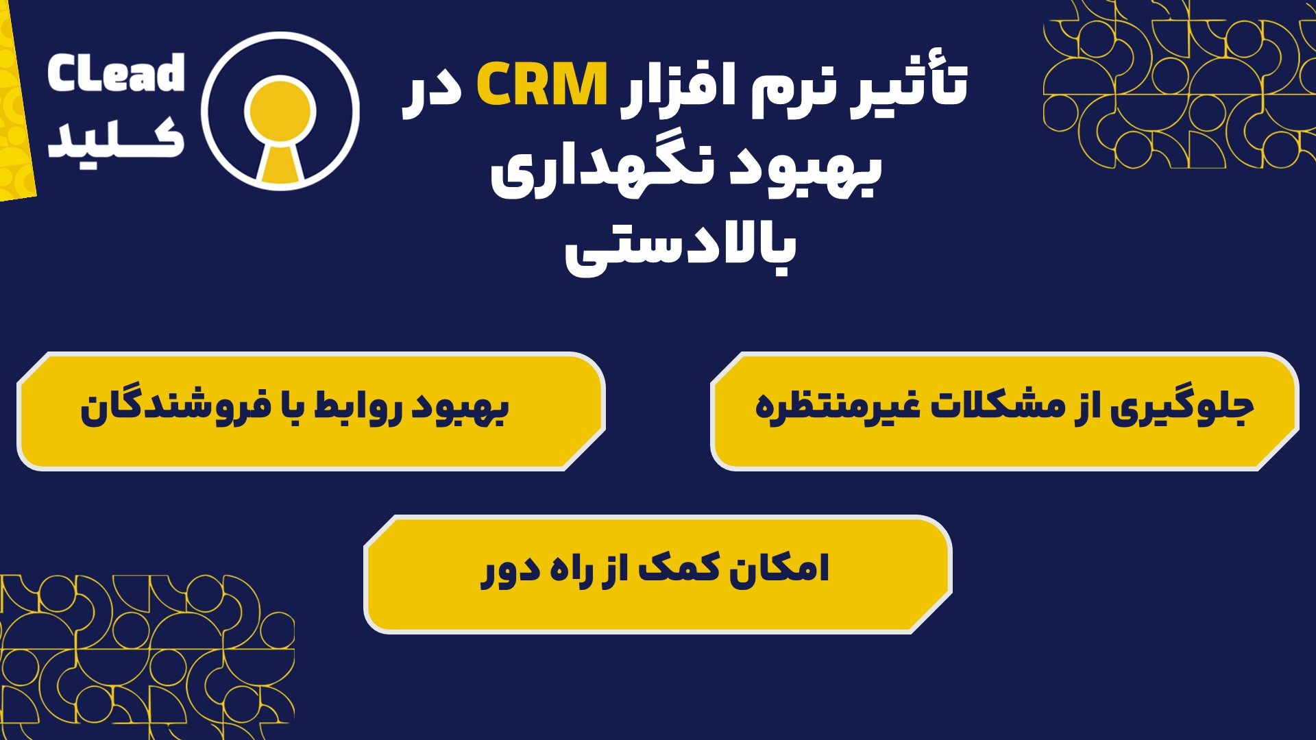 تسریع چرخه از فرصت تا نقدینگی در خدمات میادین نفتی با نرم افزار CRM پتروشیمی