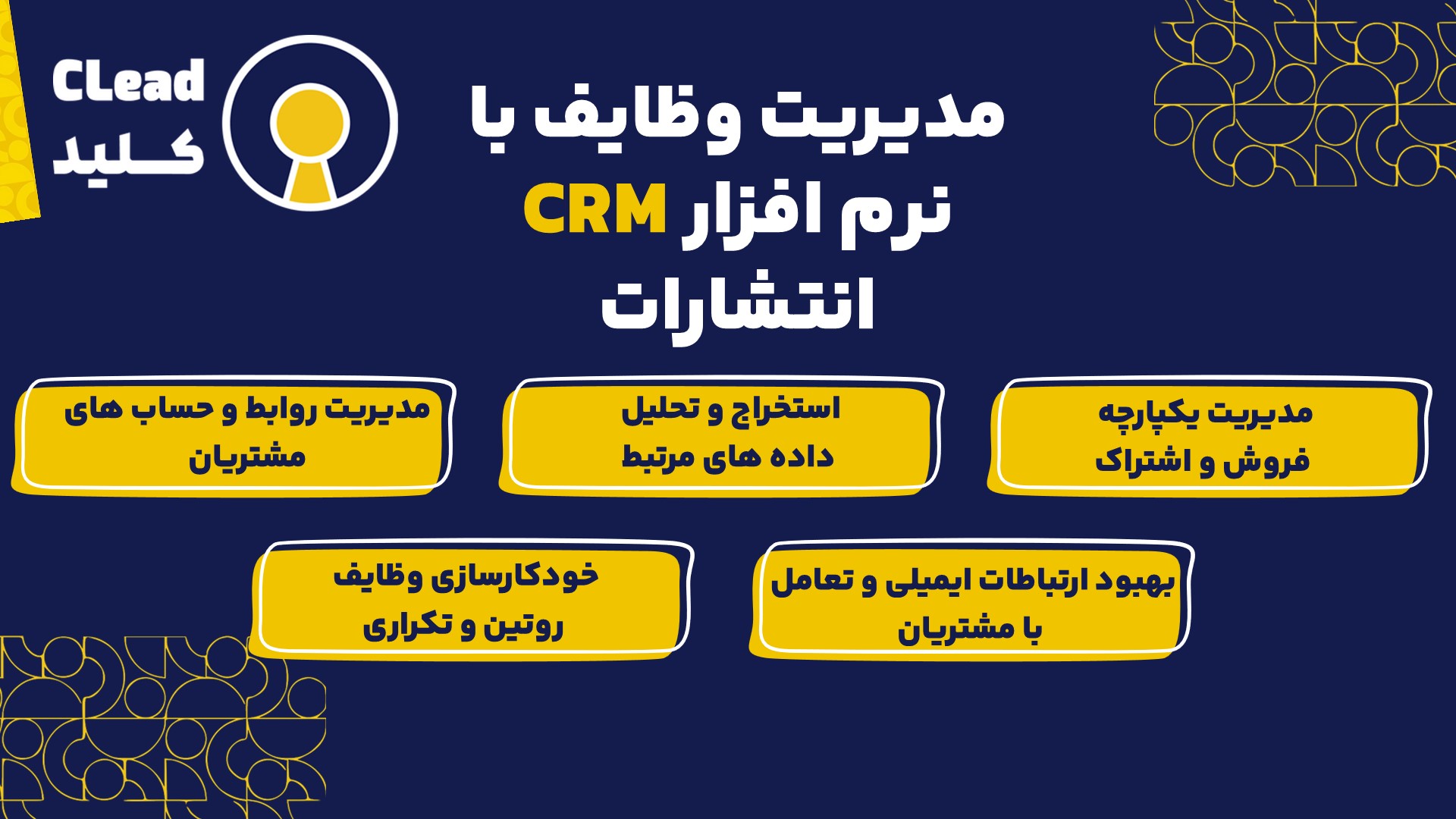 مدیریت وظایف با نرم‌افزار CRM انتشارات 