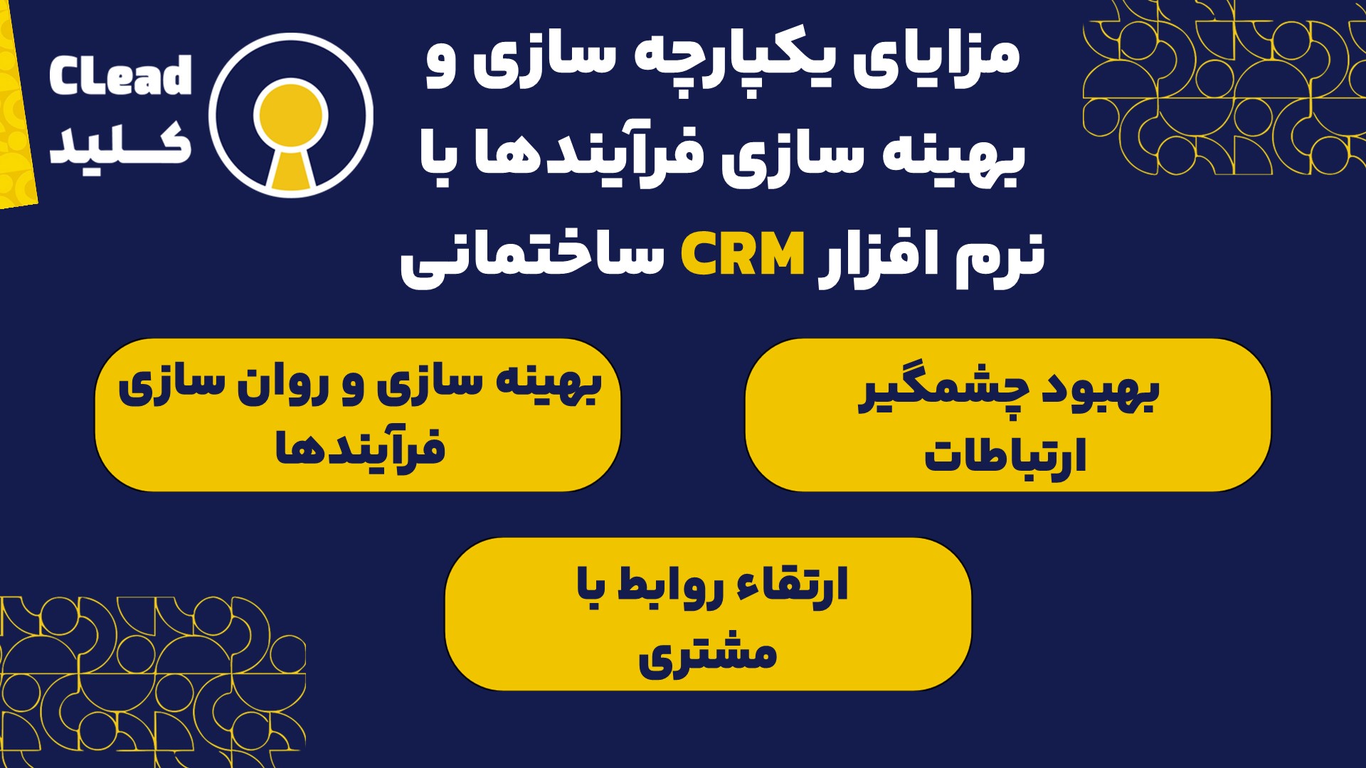 مزایای یکپارچه سازی و بهینه سازی فرآیندها با نرم افزار CRM ساختمانی
