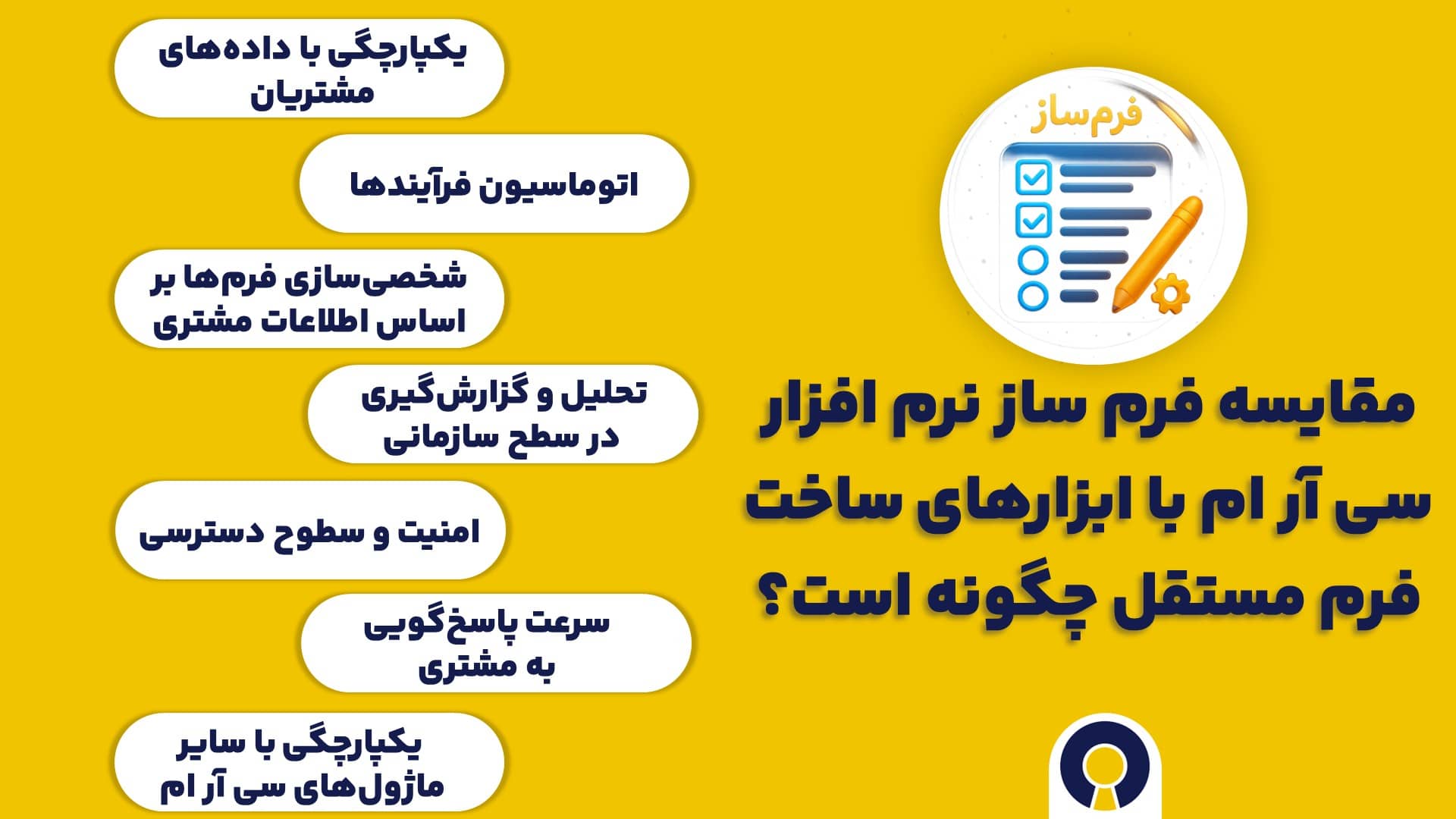 مقایسه فرم ساز نرم افزار سی آر ام با ابزارهای ساخت فرم مستقل چگونه است؟