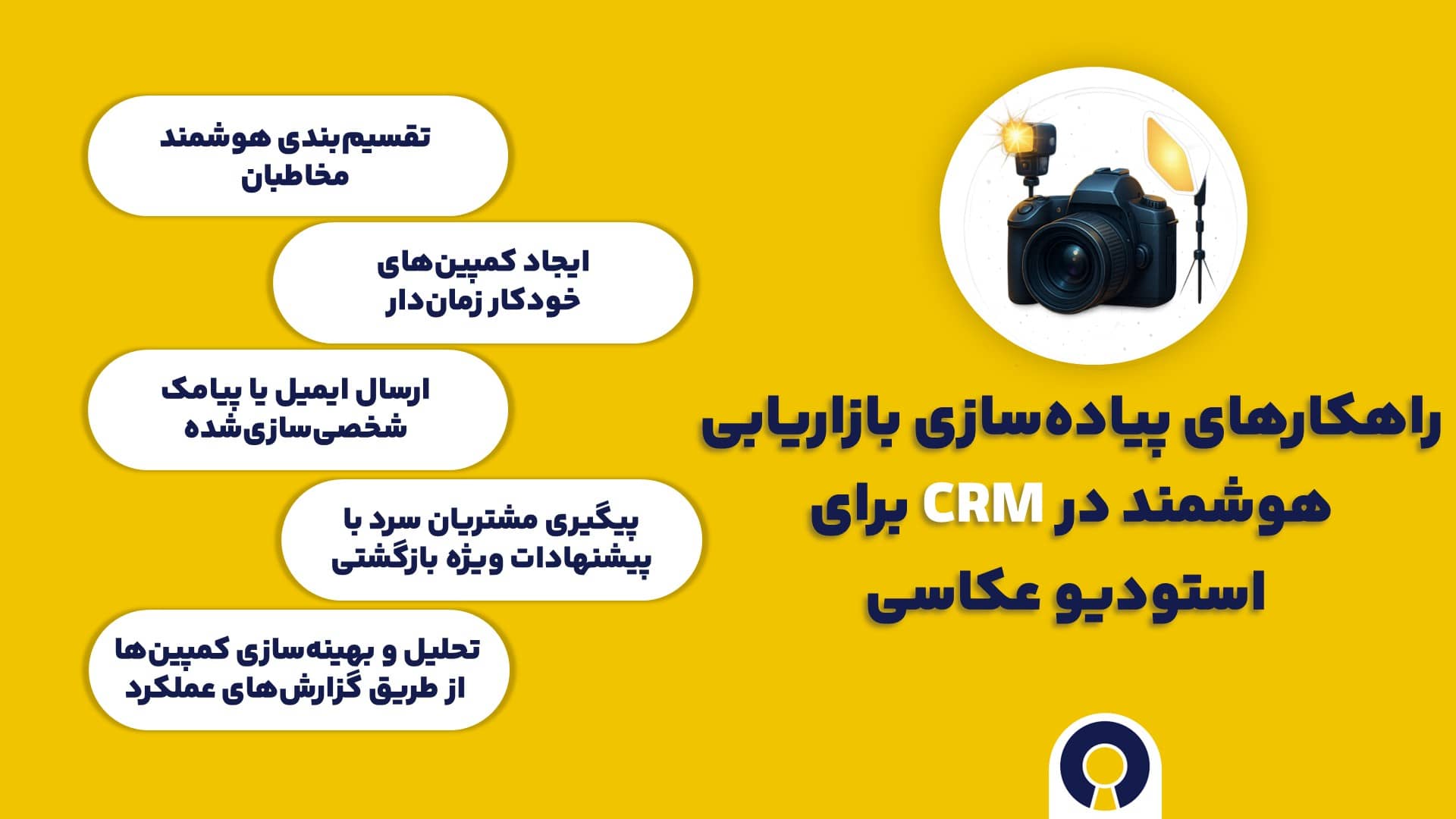 راهکارهای پیاده‌سازی بازاریابی هوشمند در CRM برای استودیو عکاسی: