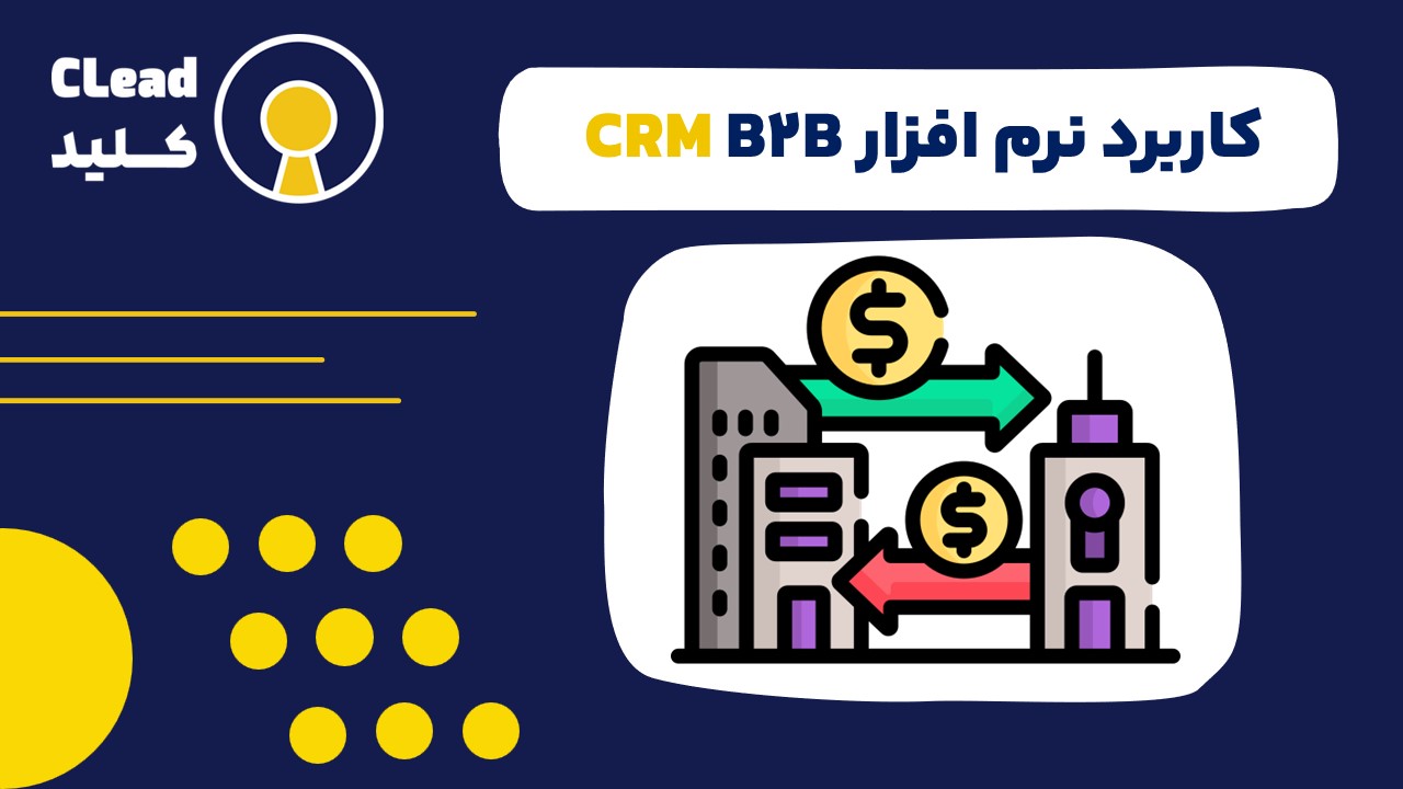 کاربرد نرم افزار CRM B2B