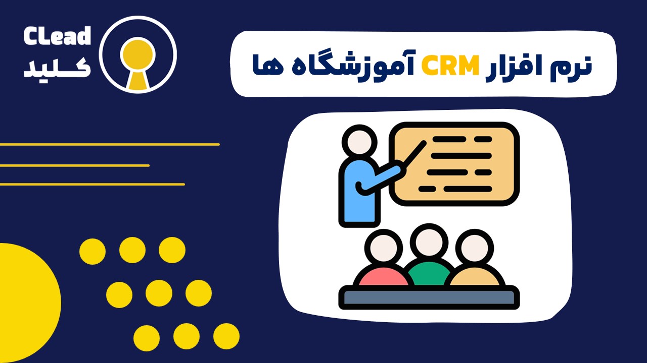 نرم افزار crm اموزشگاه ها