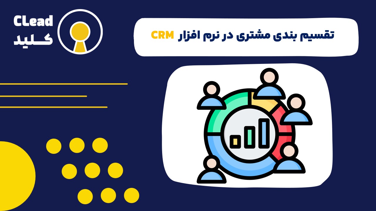 تقسیم بندی مشتری در نرم افزار CRM