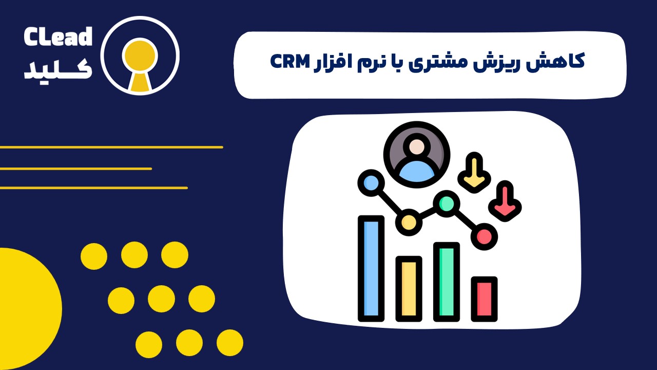 کاهش ریزش مشتری با نرم افزار CRM