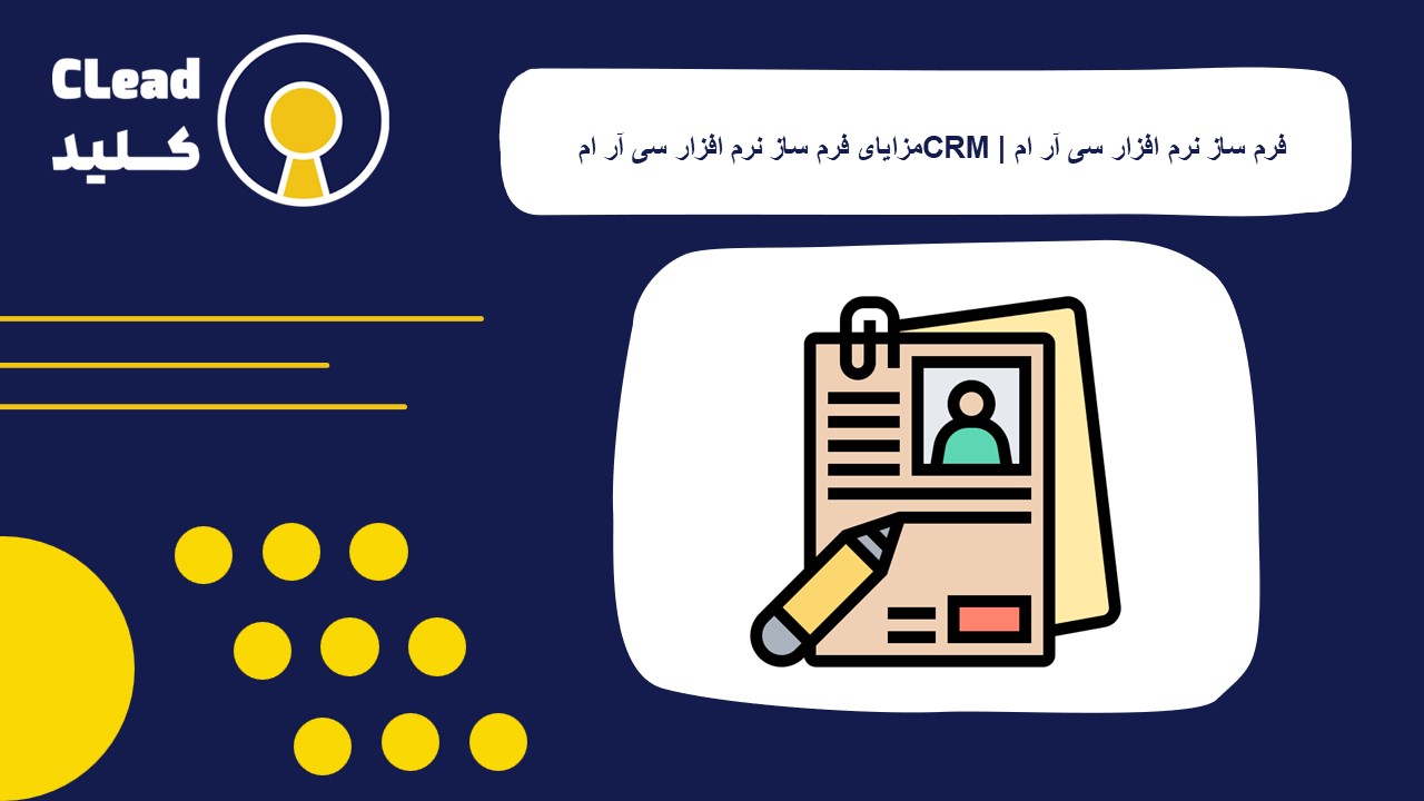 فرم ساز نرم افزار سی ار ام