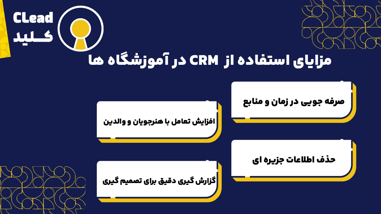 مزایا استفاده نرم افزار crm اموزشگاه