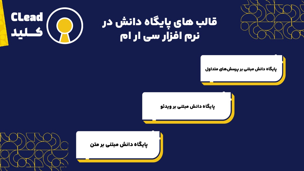 پایگاه دانش در نرم افزار سی ار ام
