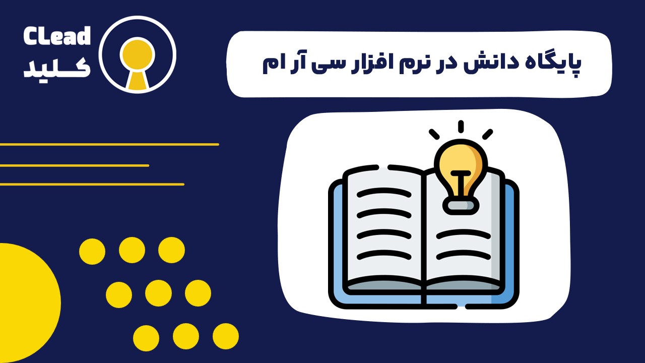 پایگاه دانش نرم افزار سی ار ام