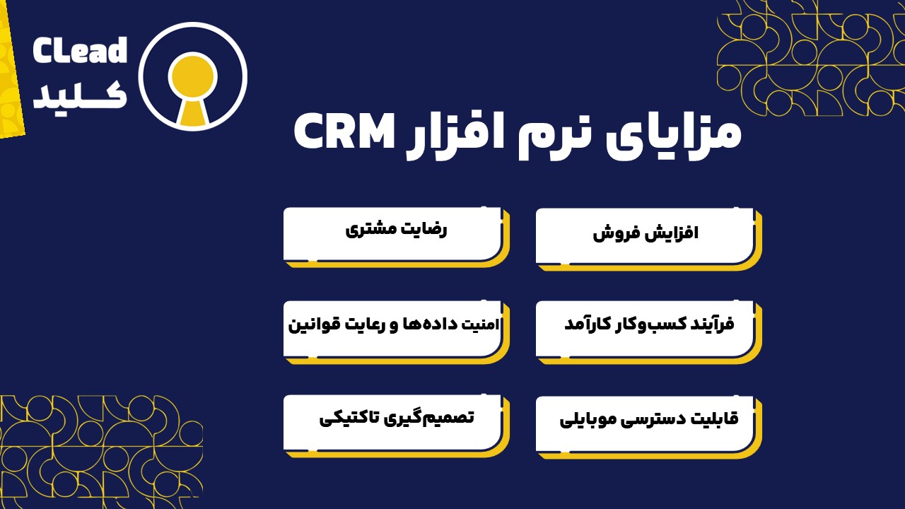 کاربرد و مزایای نرم افزار CRM